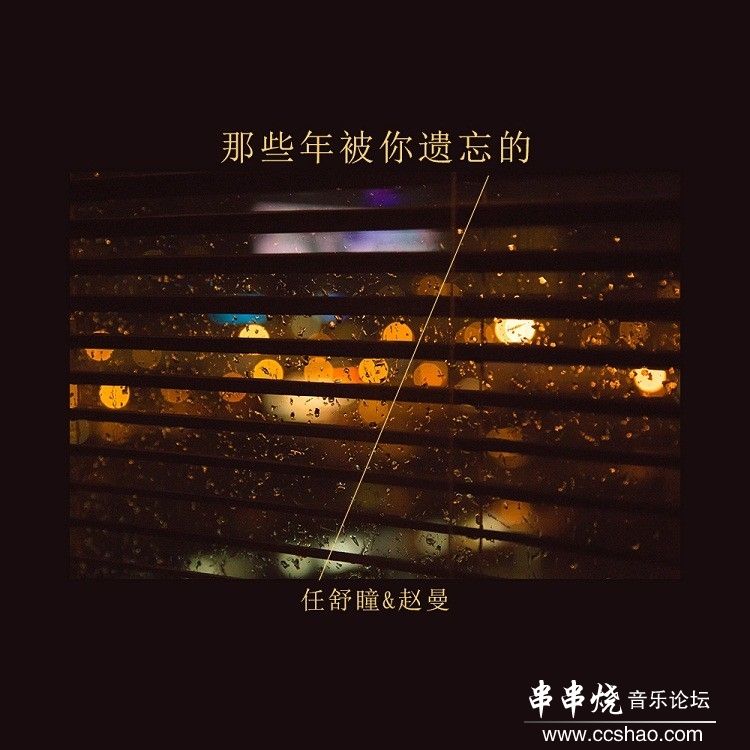 赵曼、任舒瞳-那些年被你遗忘的.jpg
