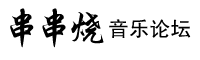 串串烧音乐论坛